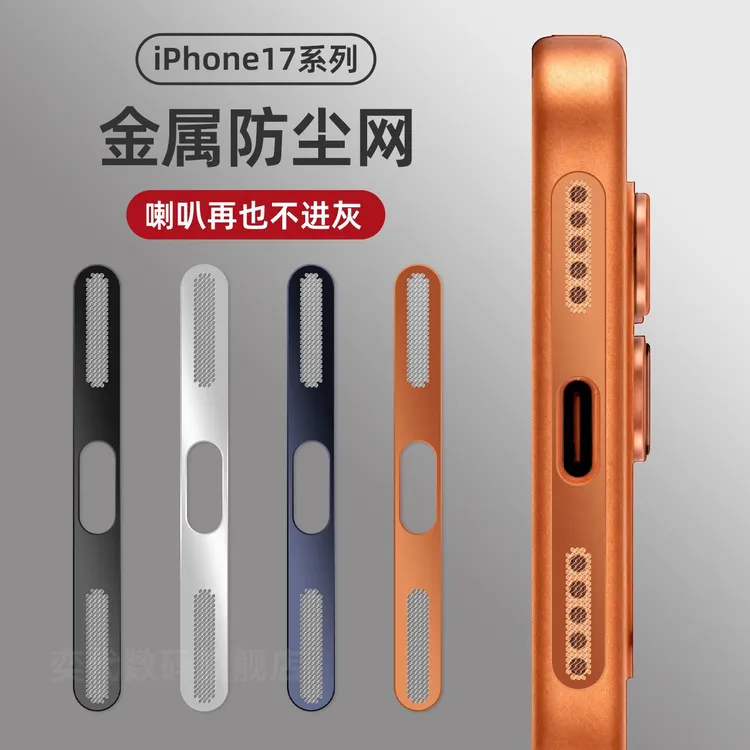 适用苹果17ProMax一体防尘网iPhone16喇叭扬声器防尘贴防刮保护网