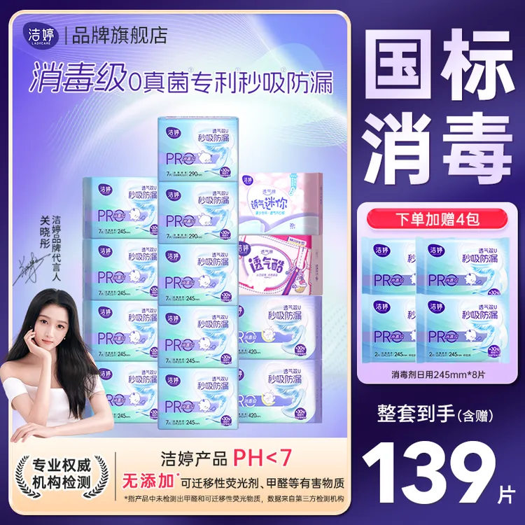 Ladycare/洁婷消毒级小旋风秒吸防漏日夜卫生巾组合139片