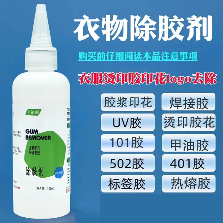 衣物除胶剂烫印胶印花logo去除剂502胶烫标图案胶印去除