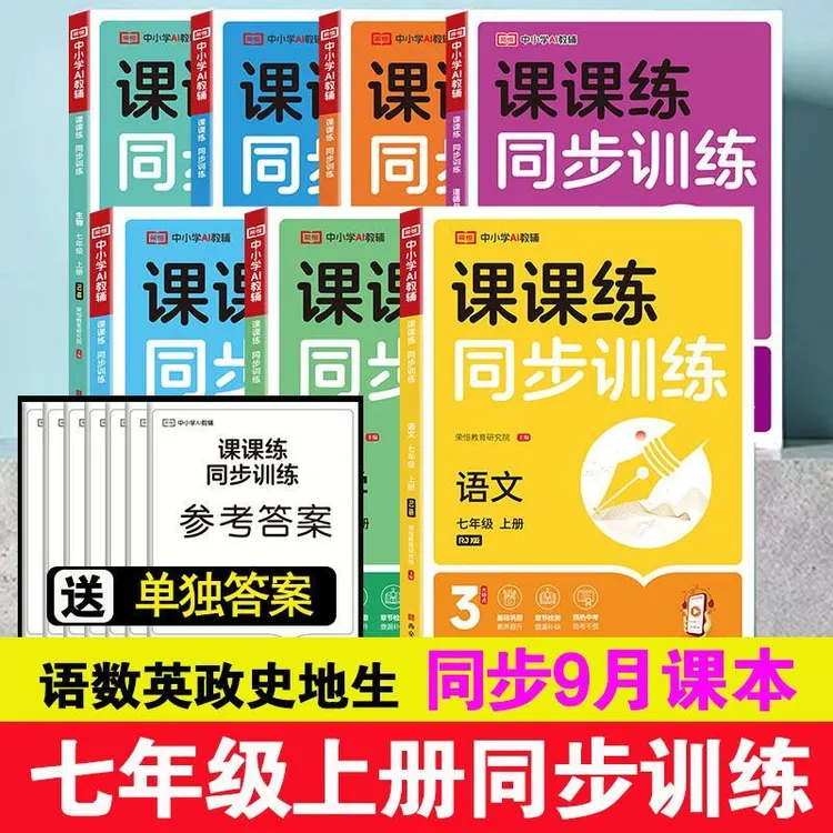 2025新版七年级上册同步训练语数英政史地生人教版配套同步练习