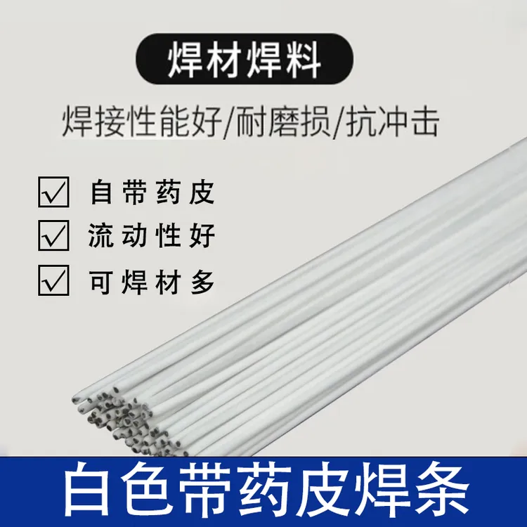 白色带药焊条可焊接工具铜铁不锈钢焊接流动性好精选焊料