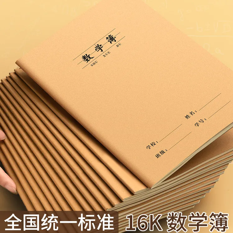 16K数学本小学生专用学校统一作业本加厚练习本牛皮纸封面护眼