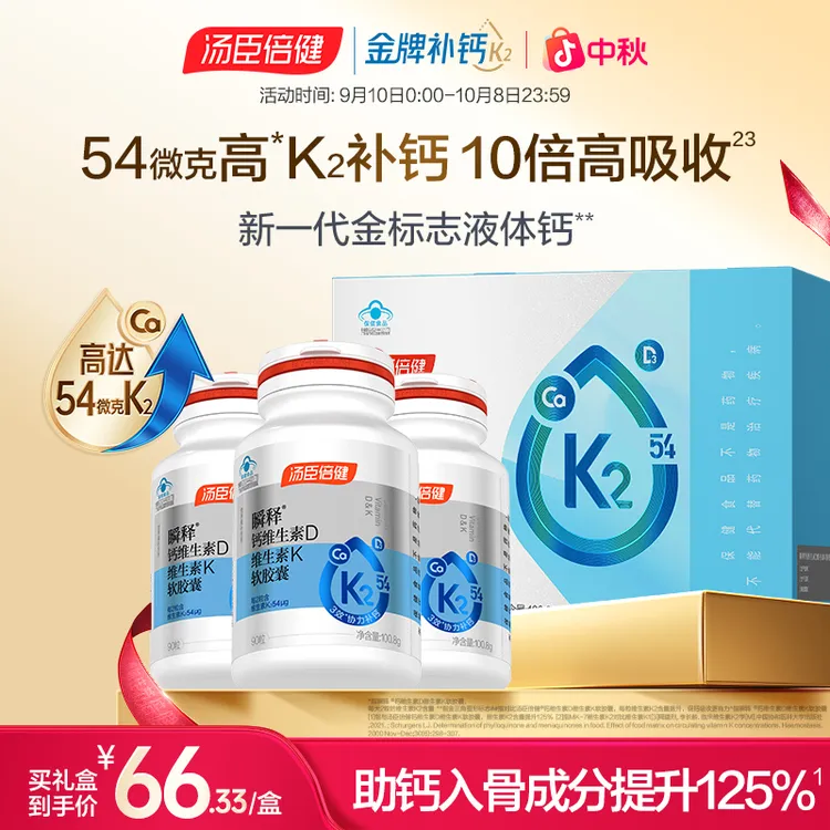 【顶配高钙】汤臣倍健54微克K2金标液体钙软胶囊孕妇青中年成人补钙
