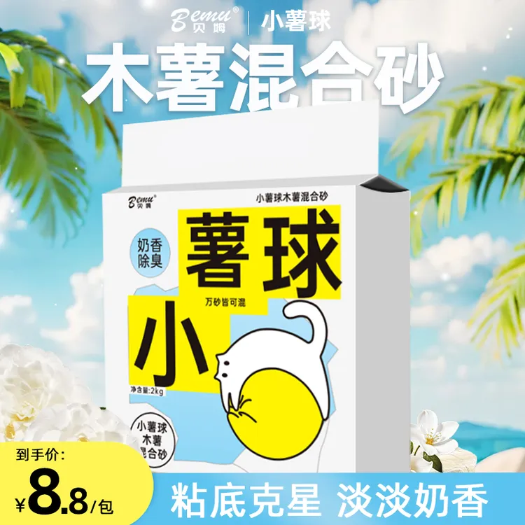 贝姆小薯球木薯混合植物豆腐膨润土猫砂不粘底吸水结团低尘2kg