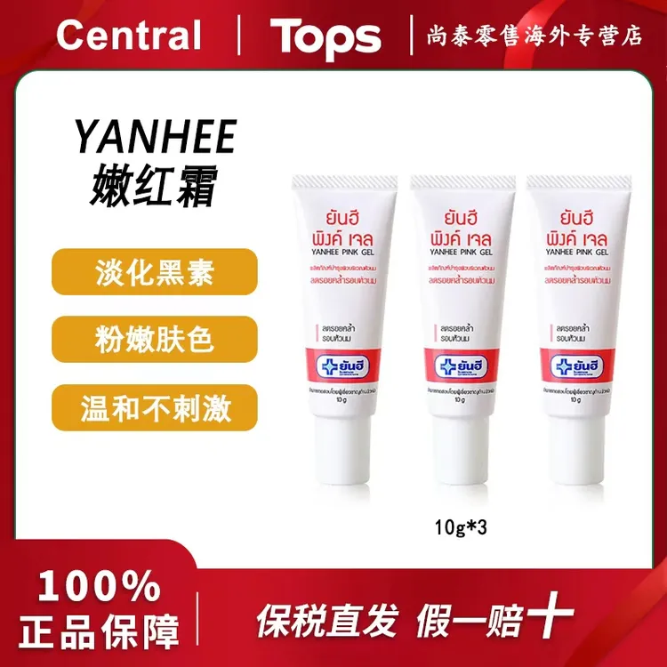 【晶姐专属】泰国Yanhee嫩红霜淡化黑素温和全身可用10g*3支/盒