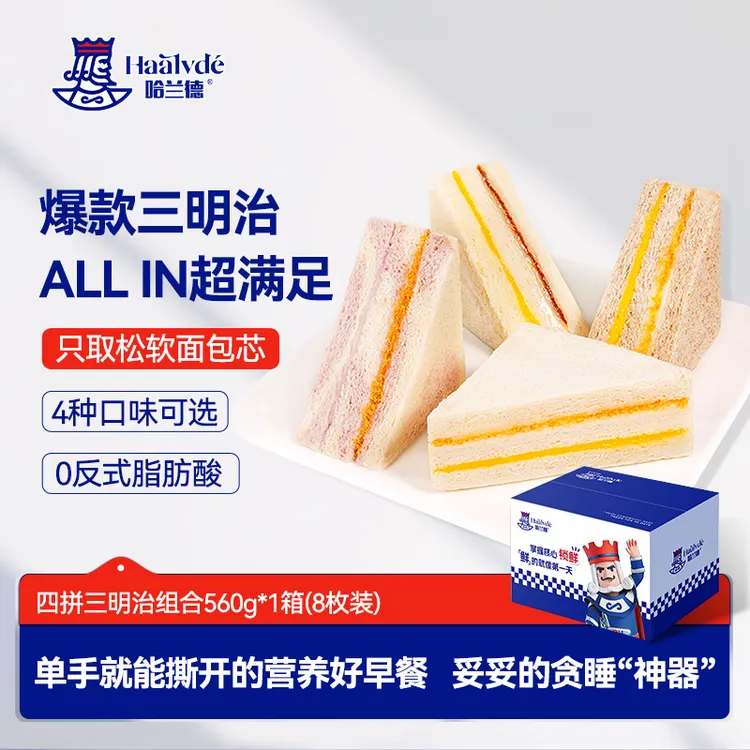 【4种口味8枚】哈兰德爆款四拼三明治夹心面包学生三明治早餐面包
