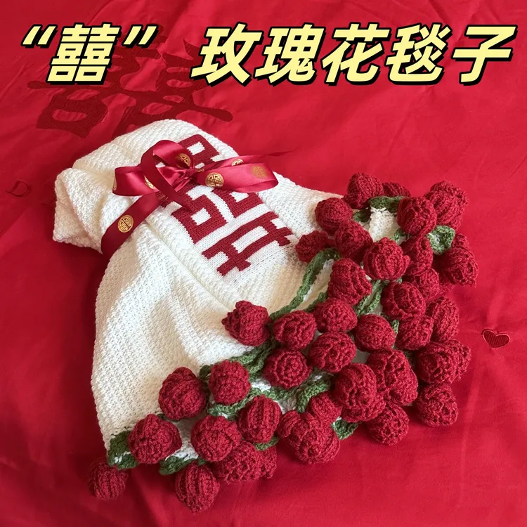 成品喜字玫瑰花束毛毯子百喜新婚结婚订婚礼物送新娘新人姐姐闺蜜