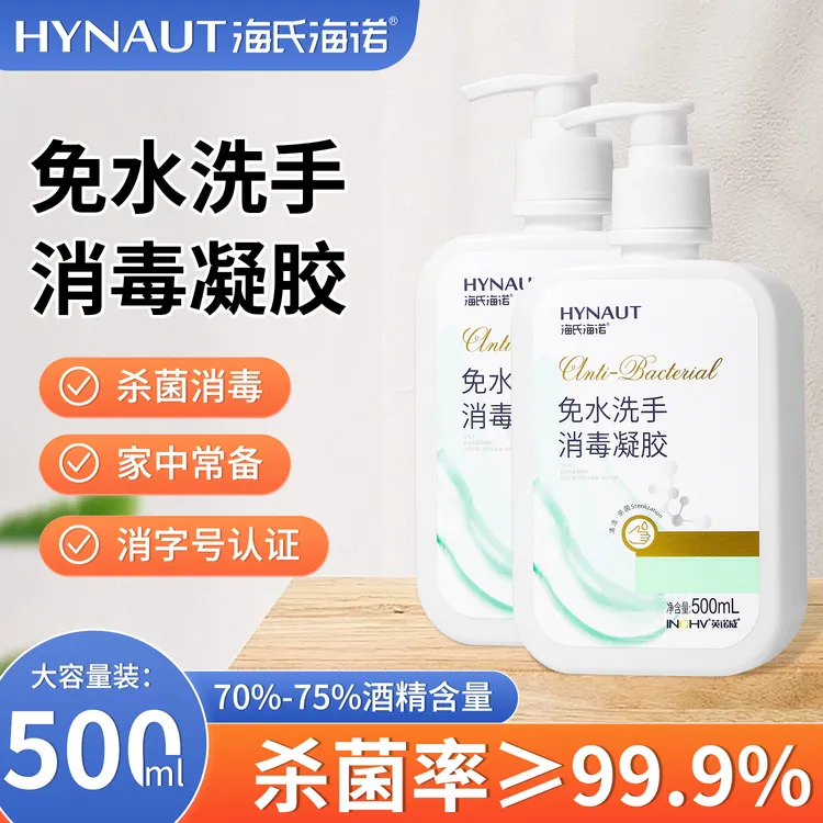 海氏海诺家用洗手消毒凝胶75%酒精杀菌乙醇洗手液速干消毒液免洗