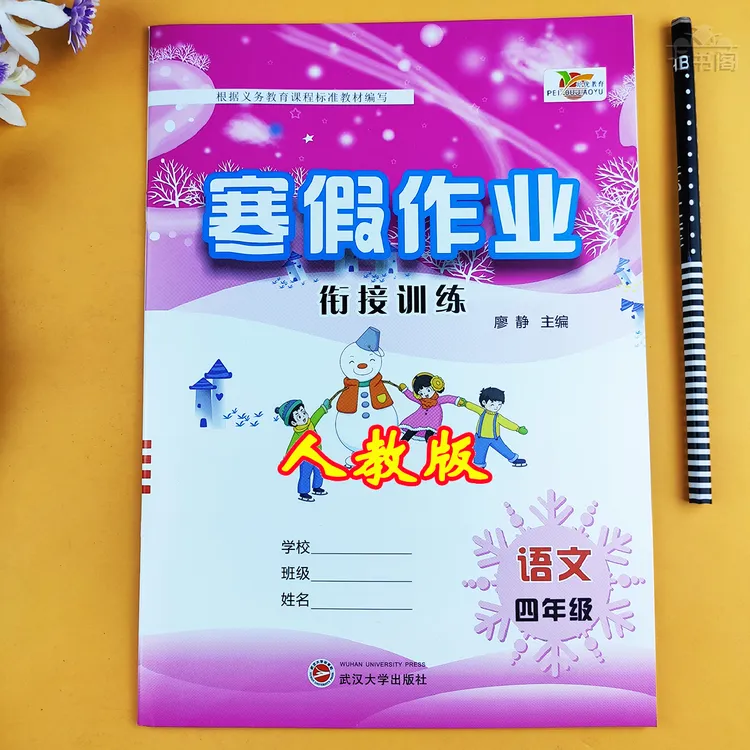 人教版四年级寒假作业语文寒假衔接练习册四年级语文寒假作业练习