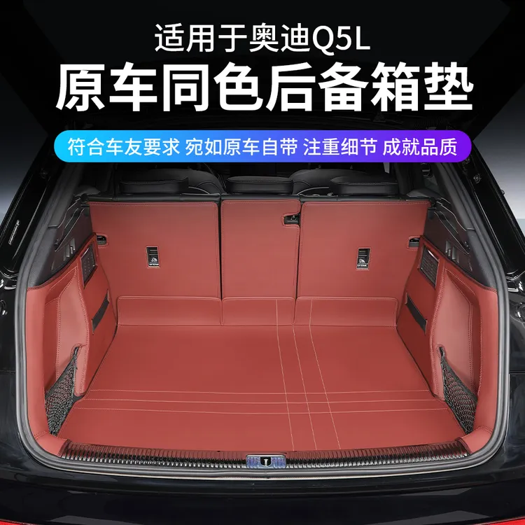 奥迪Q5L后备箱垫内饰改装专用配件汽车装饰用品全包围尾箱垫
