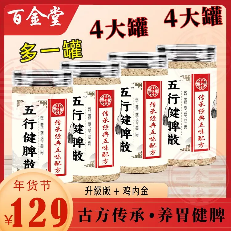 【五行健脾散】升级新方鸡内金 莲子 山药 茯苓 芡实 薏苡仁 脾胃粉