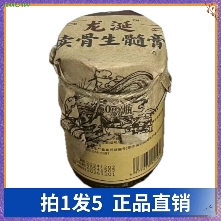 【拍1发5】荀药师龙涎续骨生髓膏