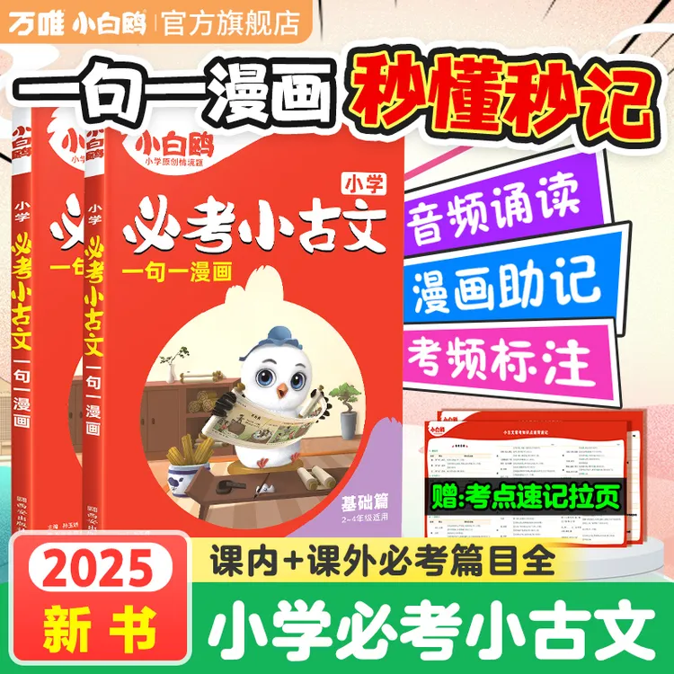 万唯小白鸥小学必考小古文漫画语文小学生必背经典文言文阅读