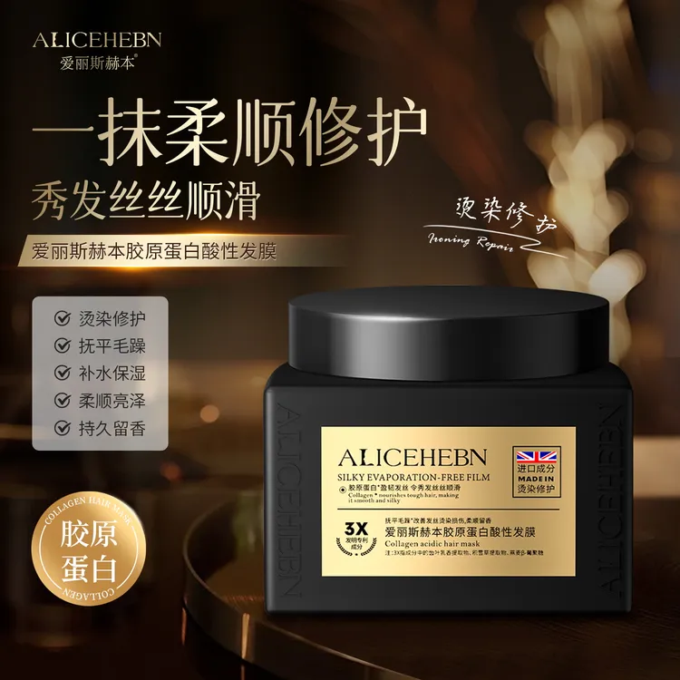 【柔顺修护】ALICEHEBN爱丽斯赫本 胶原蛋白酸性顺滑发膜