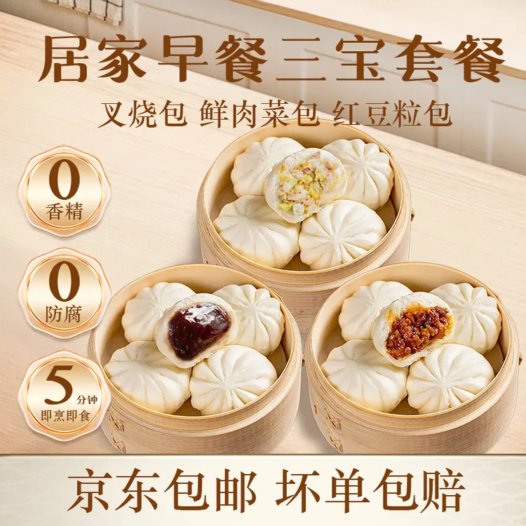 居家三拼包点套餐  叉烧包+豆沙包+肉菜包  传统工艺家庭营养早餐