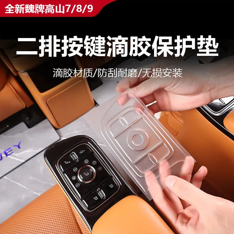 25款全新魏牌高山7/8/9二排按键滴胶保护垫防刮防滑内饰汽车改装