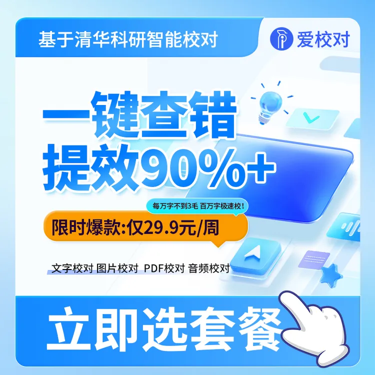 爱校对智能校对周套餐｜100万字｜一键查错 提升效率｜下单即用