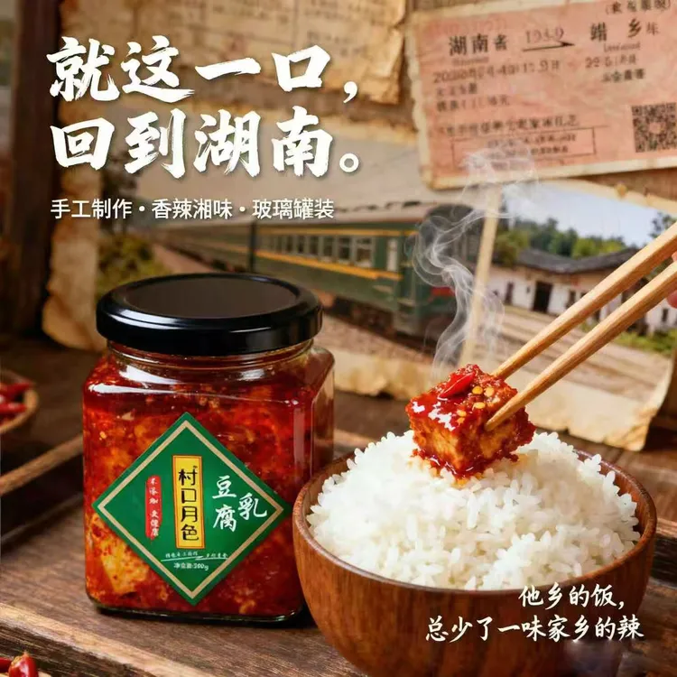 【村口月色】下饭菜即食豆腐乳纯手工制作霉豆腐下饭神器开胃菜推荐