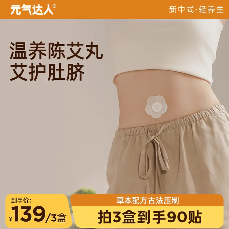 【南怀瑾配方升级】元气达人温和陈艾脐贴陈艾丸通用