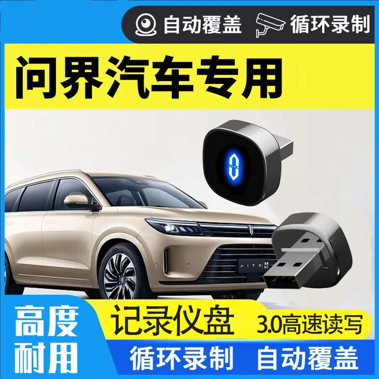 适用问界M7行车记录仪u盘M5优盘哨兵模式usb高速高清卡大容量存储