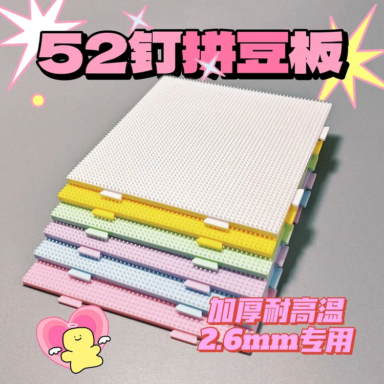 拼豆板2.6mm拼豆底板拼接52×52钉耐高温拼豆板防烫拼豆板不变形
