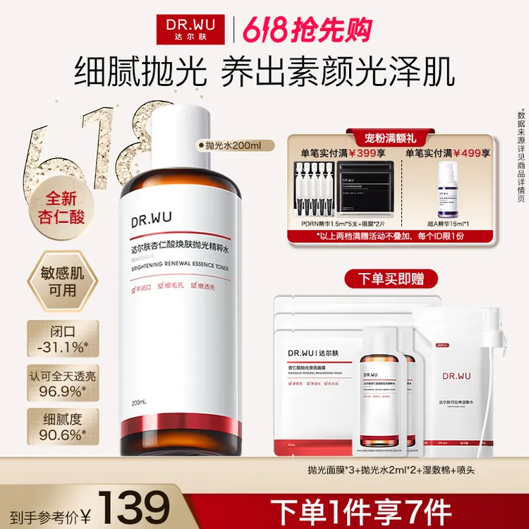 【618抢先购】达尔肤杏仁酸抛光水爽肤水提亮去闭口保湿补水湿敷商品图