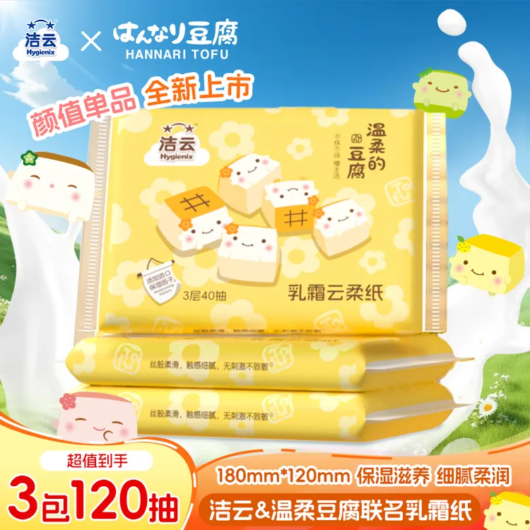 洁云&温柔豆腐联名乳霜纸20/30包保湿亲肤一次性好看便携抽纸