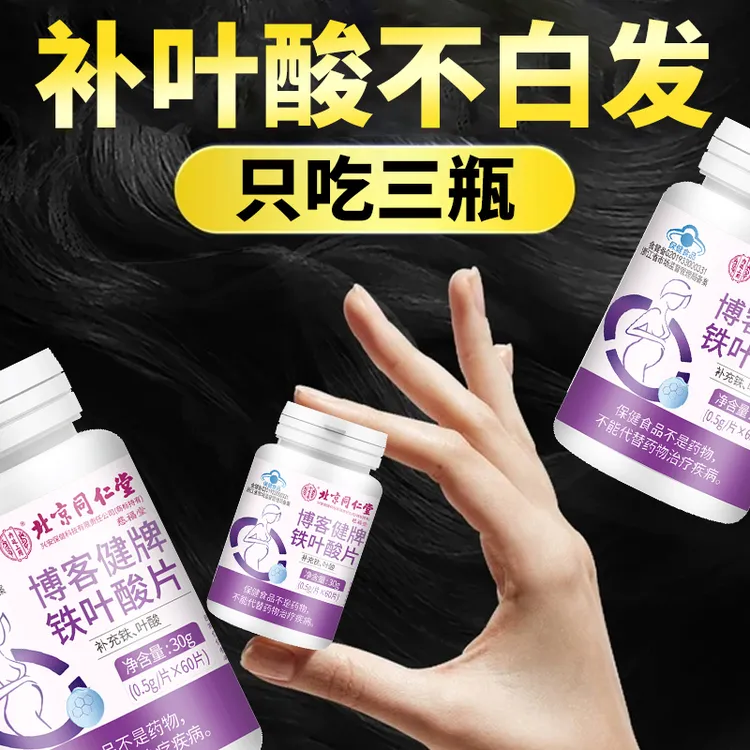 北京同仁堂内廷蓝帽叶酸铁片复合维生素b6成人中老年孕妇营养正品