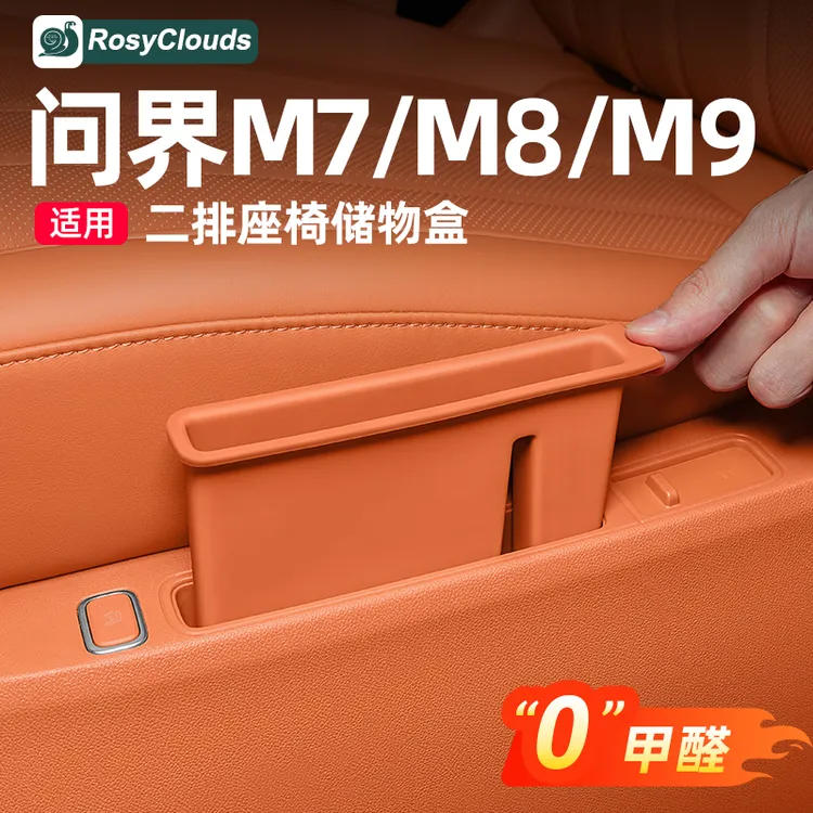 适用新问界M7M8M9实用二排座椅储物盒夹车内装饰用品配件改装专用