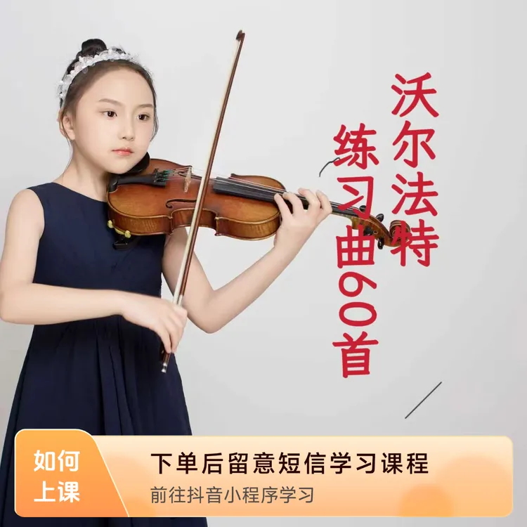 《沃尔法特练习曲》60首