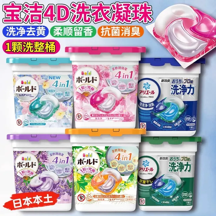 日本25年新版升级4D洗衣凝珠四效合一洗衣球，去污留香去异味柔顺
