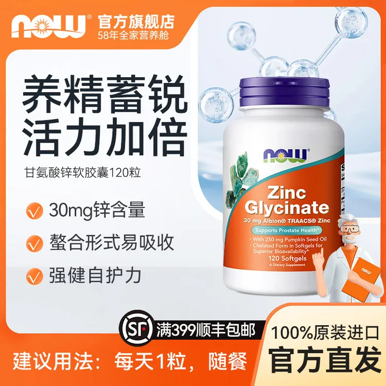 NOW诺奥美国进口锌片甘氨酸锌螯和锌维持酶功能补锌 120粒/瓶 D