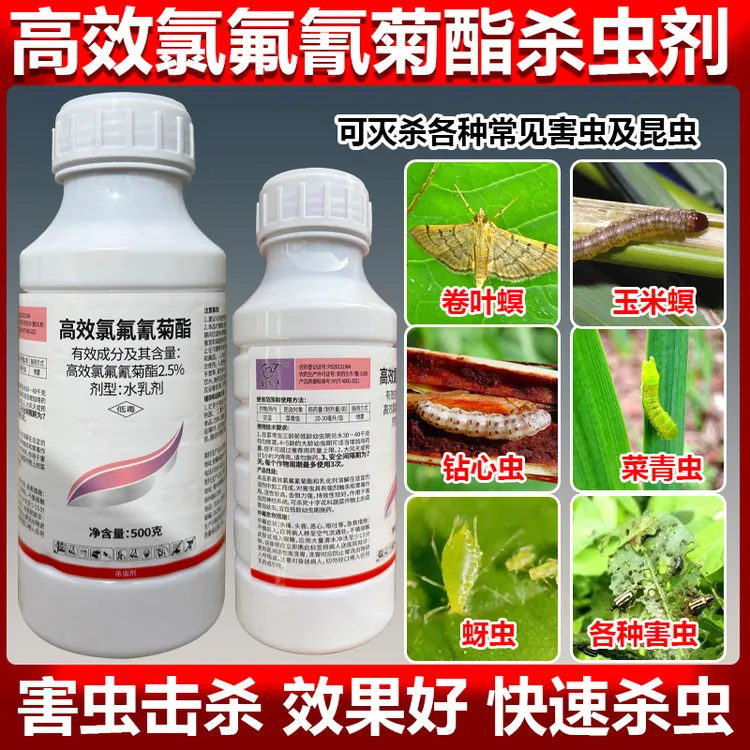 亮威高效杀虫剂高效氯氟氰菊酯快速杀虫甜菜夜蛾小青菜食心虫蚜虫