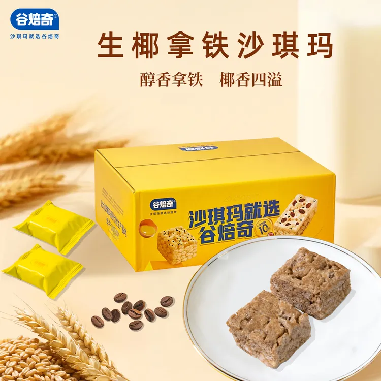 谷焙奇生椰拿铁沙琪玛解馋追剧小吃零食糕点 早餐下午茶400g