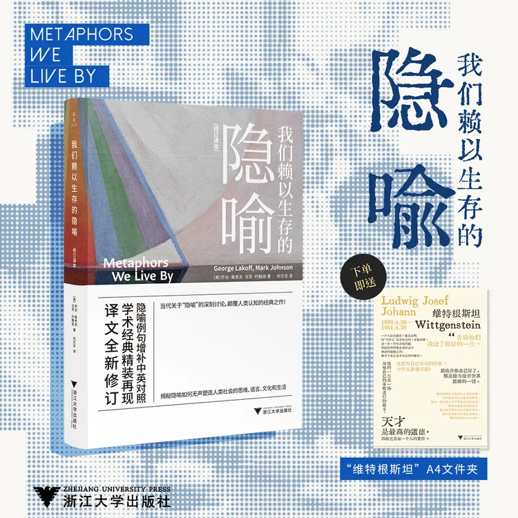 【译者亲签】我们赖以生存的隐喻（精装修订本）