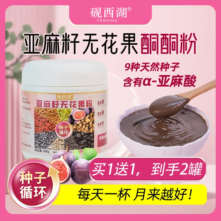 亚麻籽无花果粉【新式中秋】网红代餐搭配牛奶酸奶冲泡女人营养