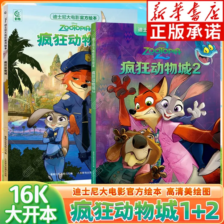 【现货】疯狂动物城2 迪士尼大电影官方绘本 1-2册可选 儿童故事书