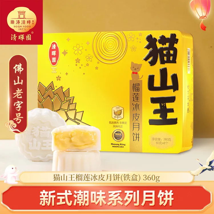 清晖园 猫山王榴莲冰皮月饼