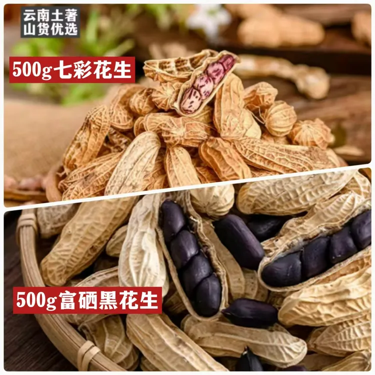 【生花生带壳云南】富硒黑花生500g+七彩花生500g【组合装】