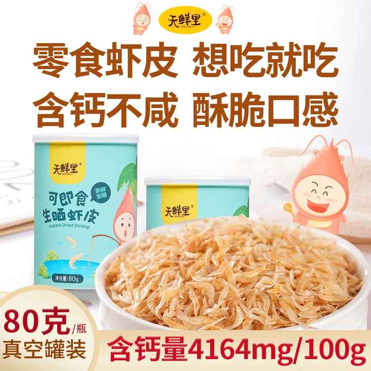 【天鲜里】可即食虾皮 不添加盐含钙 新鲜干净虾米80克*1瓶/2瓶/4瓶