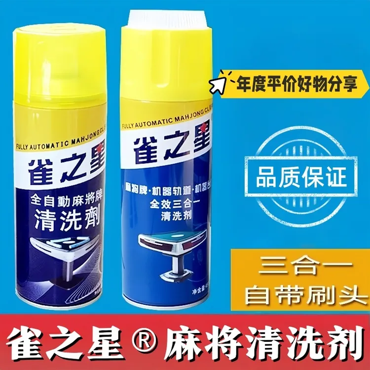 雀之星麻将机清洗剂麻将牌清洁剂清洗麻将机台布洗麻将专用清洗剂