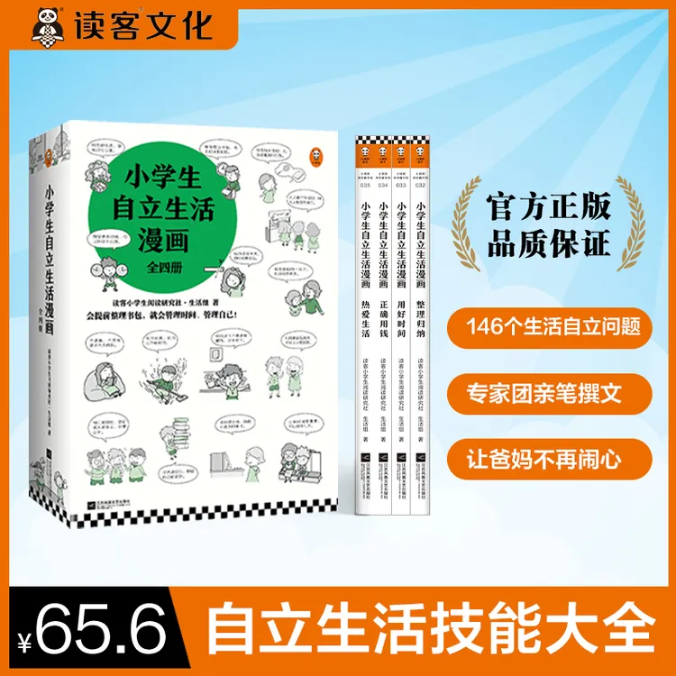 小学生自立生活漫画书全4册儿童成长阅读应用心理学幽默读客正版