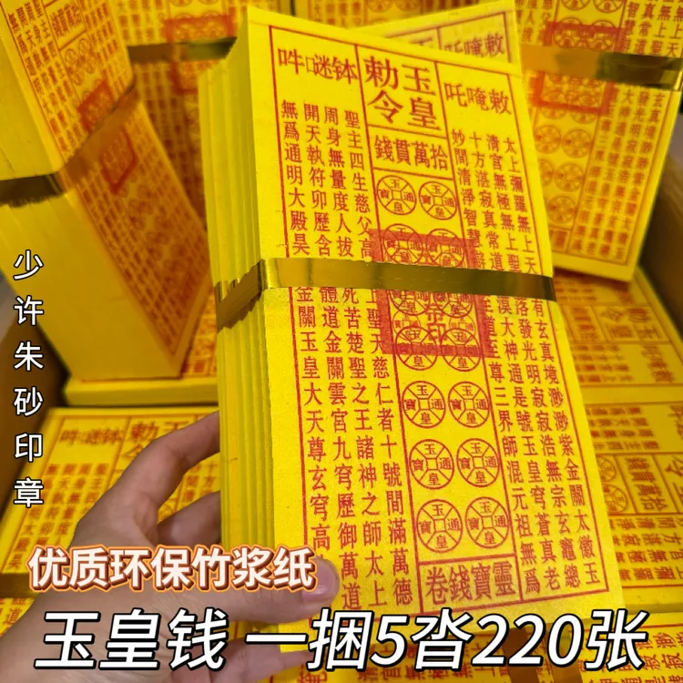 印制玉皇通宝黄纸万贯金钱祈福拜拜用品朱砂油墨