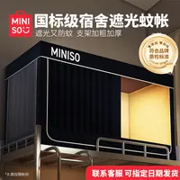 名创优品遮光蚊帐床帘一体式学生宿舍单人上下铺寝室全包封闭窗帘