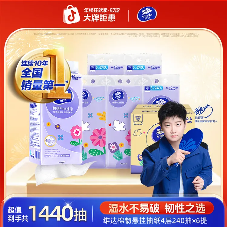 维达棉韧Plus悬挂式抽纸家用M码大张加厚吸水4层210抽*6提TZ