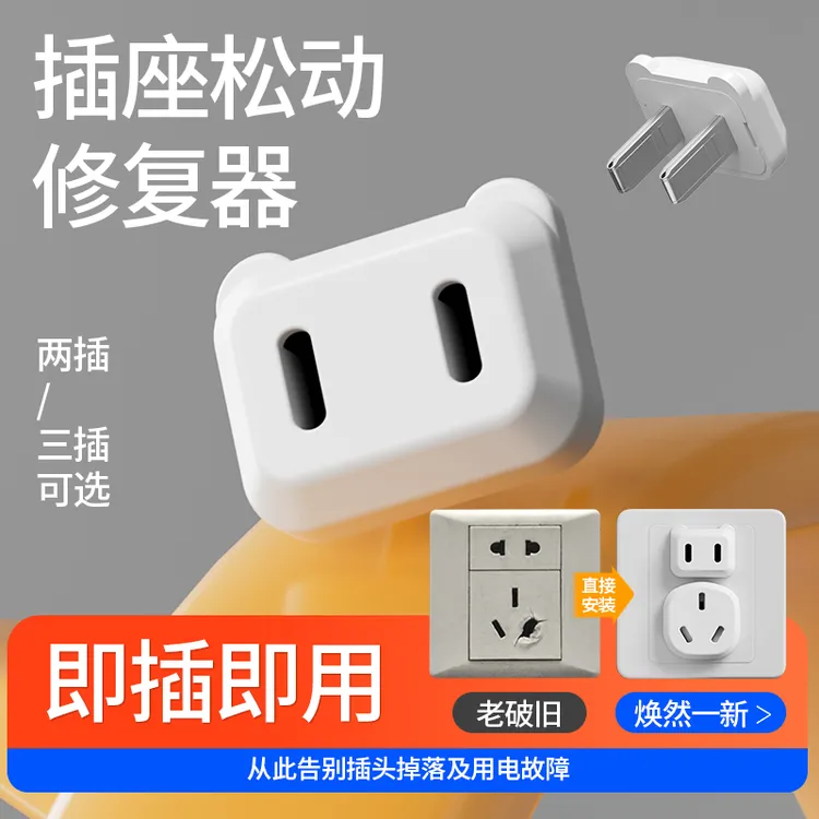 插头转换插头手机充电器松动插座松排插二三插五孔通用转换加固