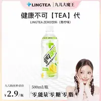 【九儿专属】【秒杀】LINGTEA 果味维生素0卡防暑饮品解腻运动0糖ZERO饮料