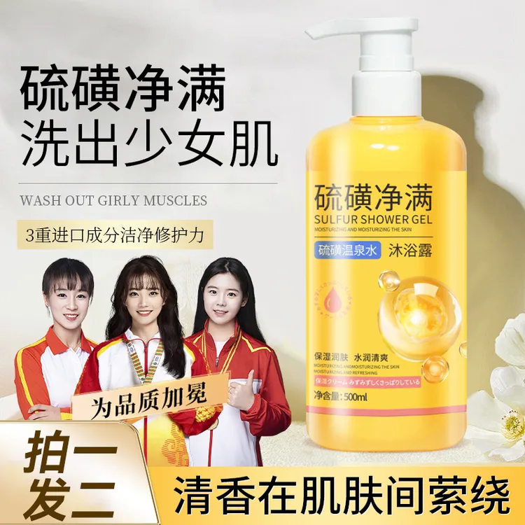 【买一送一】硫磺除螨沐浴露全身可用洗头脸三合一保湿持久留香男生