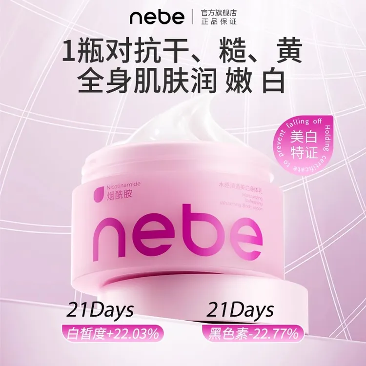 [Nebe烟酰胺美白身体乳]秋冬养白保湿滋润留香身体乳个护身体护理