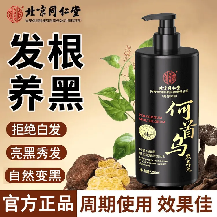 北京同仁堂内廷上用黑灵芝何首乌洗发水亮发养发滋养止痒控油蓬松